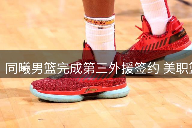 同曦男篮完成第三外援签约 美职篮背景前锋加盟