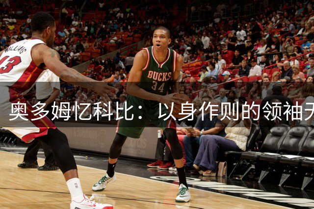 奥多姆忆科比：以身作则的领袖无需多言