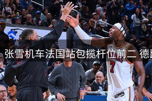 张雪机车法国站包揽杆位前二 德比斯圆梦20年首夺杆位