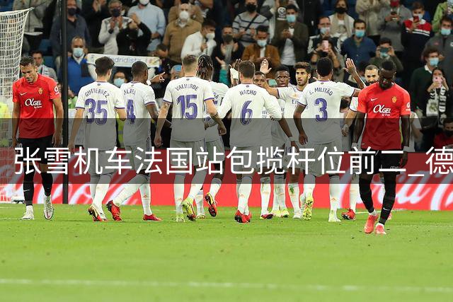 张雪机车法国站包揽杆位前二 德比斯圆梦20年首夺杆位