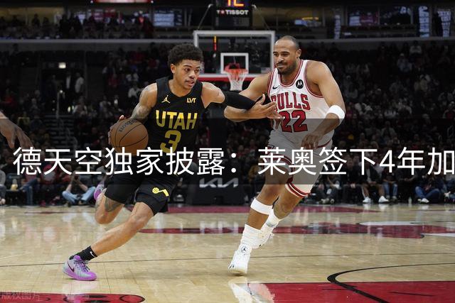 德天空独家披露：莱奥签下4年加拉塔萨雷合约 千万欧年薪加额外奖金