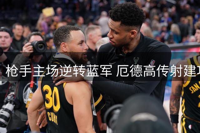 枪手主场逆转蓝军 厄德高传射建功夺最佳