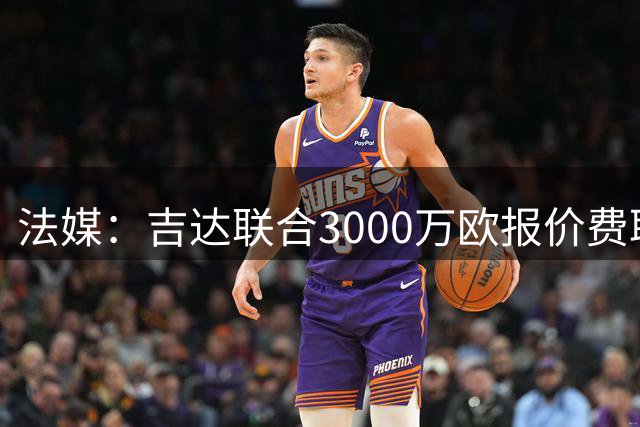 法媒：吉达联合3000万欧报价费耶诺德球员阿尼斯-穆萨