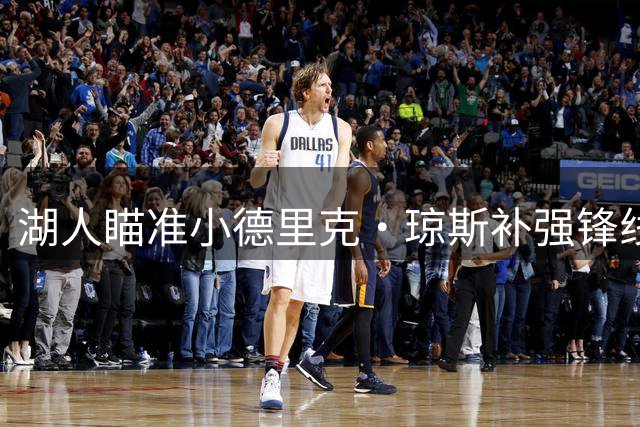 湖人瞄准小德里克·琼斯补强锋线 防守多面手成引援关键