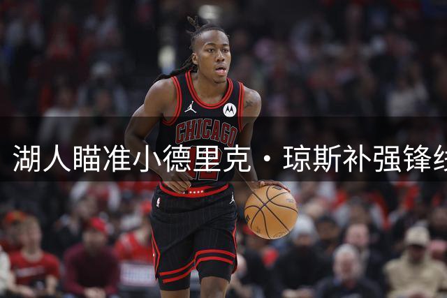 湖人瞄准小德里克·琼斯补强锋线 防守多面手成引援关键