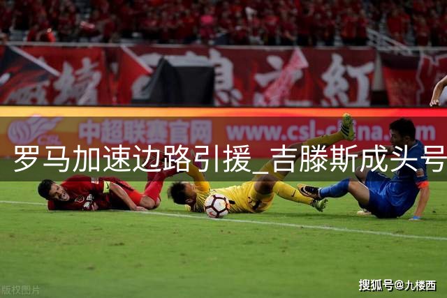 罗马加速边路引援 吉滕斯成头号目标