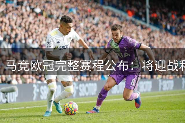 马竞欧冠完整赛程公布：将迎战利物浦曼联拜仁